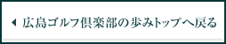 広島ゴルフ倶楽部の歩みトップへ戻る