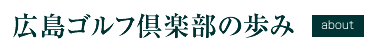 広島ゴルフ倶楽部の歩み