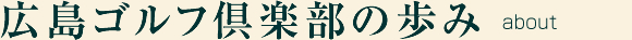 広島ゴルフ倶楽部の歩み