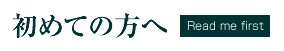 初めての方へ