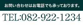 お問い合わせはお電話でも承っております。