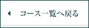 コース一覧へ戻る