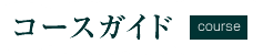 コースガイド