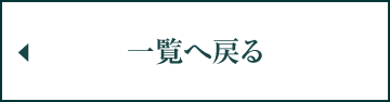 お知らせ一覧へ戻る