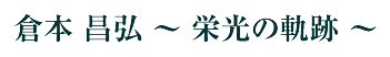 広島ゴルフ倶楽部の歩み