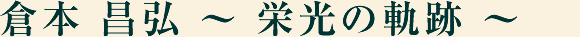 広島ゴルフ倶楽部の歩み