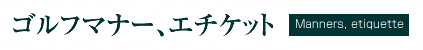 ゴルフマナー、エチケット