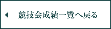 競技会成績一覧へ戻る