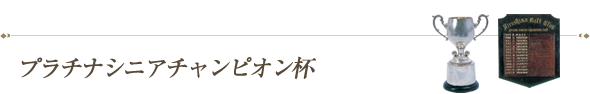 プラチナシニアチャンピオン杯