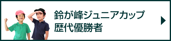 鈴が峰ジュニアカップ歴代優勝者