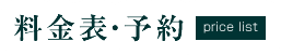 料金表・予約