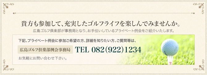 貴方も参加して、充実したゴルフライフを楽しんでみませんか。