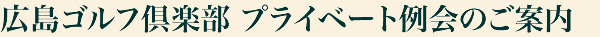 広島ゴルフ倶楽部 プライベート例会のご案内
