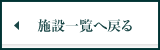 施設一覧へ戻る