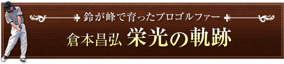 倉本昌弘　栄光の軌跡