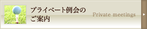 プライベート例会のご案内