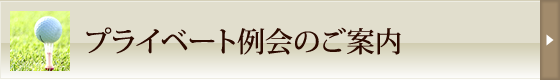 プライベート例会のご案内