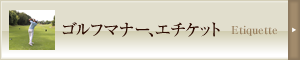 ゴルフマナー、エチケット