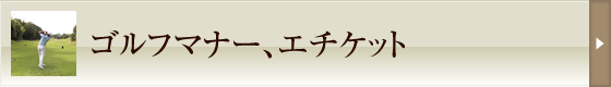 ゴルフマナー、エチケット